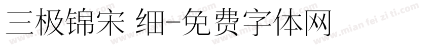 三极锦宋 细字体转换
